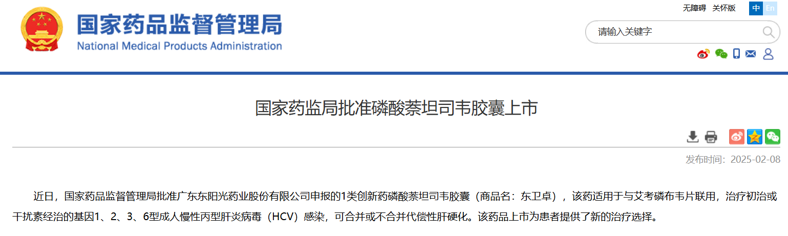 世界杯体育官方网站丙肝新药「萘坦司韦」获批上市
